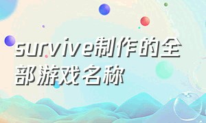 survive制作的全部游戏名称