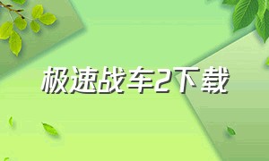 极速战车2下载（死亡战车2完整版下载）