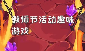 教师节活动趣味游戏