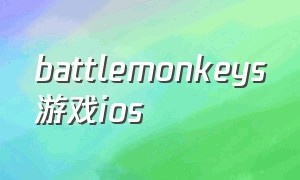 battlemonkeys游戏ios