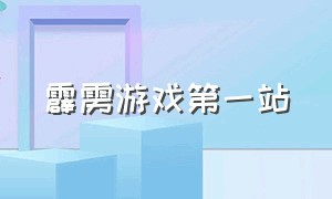 霹雳游戏第一站