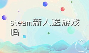 steam新人送游戏吗