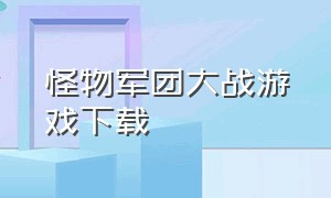 怪物军团大战游戏下载