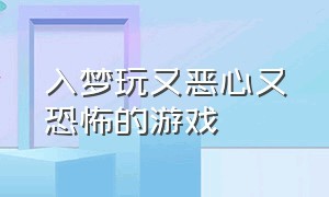 入梦玩又恶心又恐怖的游戏