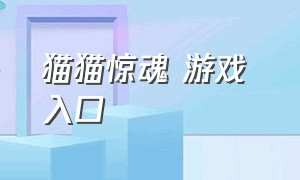 猫猫惊魂 游戏 入口