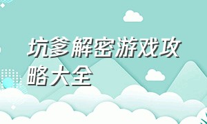 坑爹解密游戏攻略大全