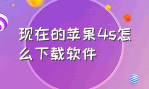 现在的苹果4s怎么下载软件