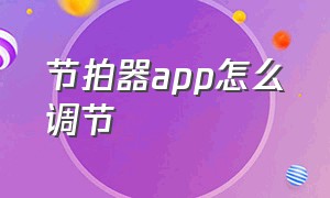 节拍器app怎么调节