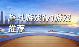 格斗游戏1v1游戏推荐（格斗游戏最好的游戏排行榜）