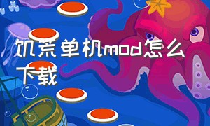 饥荒单机mod怎么下载