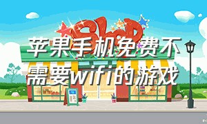 苹果手机免费不需要wifi的游戏