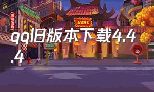 qq旧版本下载4.4.4