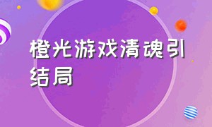 橙光游戏清魂引结局