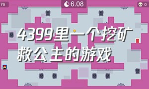 4399里一个挖矿救公主的游戏