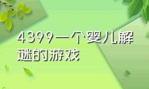 4399一个婴儿解谜的游戏