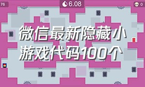 微信最新隐藏小游戏代码100个