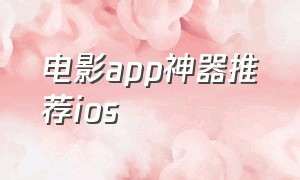 电影app神器推荐ios