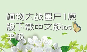 植物大战僵尸1原版下载中文版ios平板