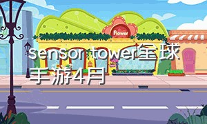 sensor tower全球手游4月（sensortower手游产业报告）