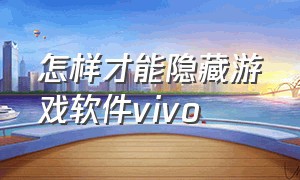 怎样才能隐藏游戏软件vivo