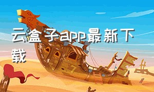 云盒子app最新下载（云盒app官网下载）