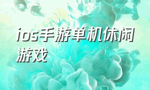 ios手游单机休闲游戏