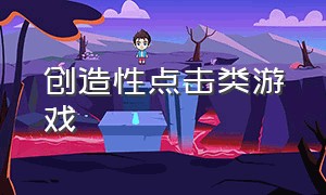 创造性点击类游戏（创造性点击类游戏）