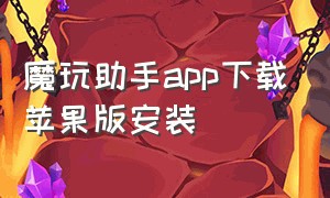 魔玩助手app下载苹果版安装