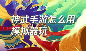 神武手游怎么用模拟器玩