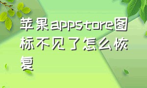 苹果appstore图标不见了怎么恢复