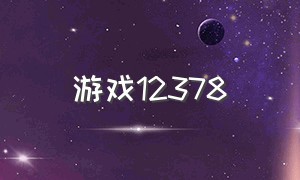 游戏12378（0248游戏合集）