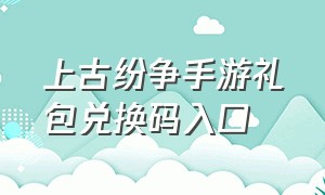 上古纷争手游礼包兑换码入口