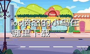 ios愤怒的小鸟在哪里下载