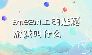 steam上的魅魔游戏叫什么