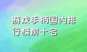 游戏手柄国内排行榜前十名