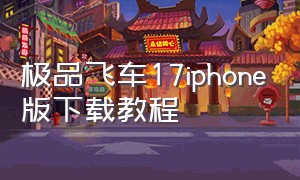 极品飞车17iphone版下载教程