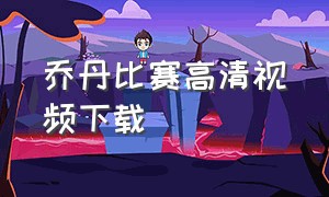 乔丹比赛高清视频下载（乔丹比赛回放录像完整版）