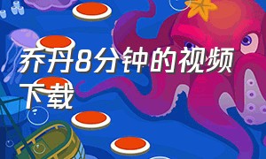 乔丹8分钟的视频下载（乔丹1080p超清完整版）