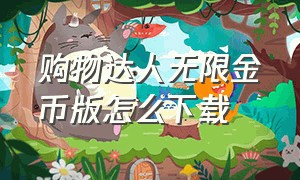 购物达人无限金币版怎么下载