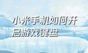 小米手机如何开启游戏键盘