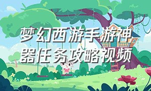 梦幻西游手游神器任务攻略视频