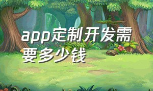 app定制开发需要多少钱