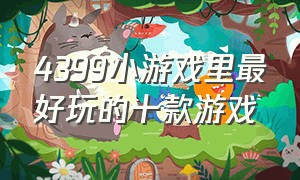 4399小游戏里最好玩的十款游戏