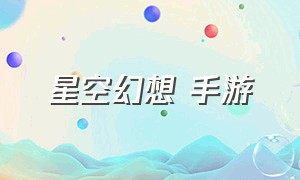 星空幻想 手游