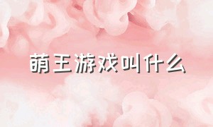 萌王游戏叫什么