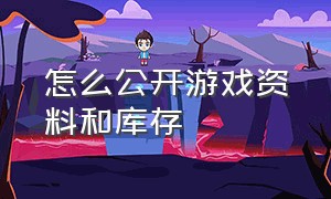 怎么公开游戏资料和库存