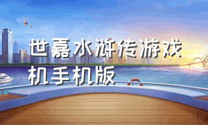 世嘉水浒传游戏机手机版