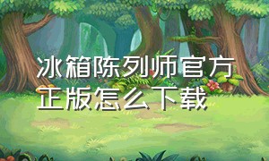 冰箱陈列师官方正版怎么下载