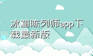 冰箱陈列师app下载最新版