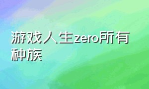 游戏人生zero所有种族（游戏人生zero第一季）